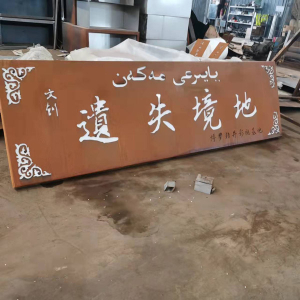 江北耐候钢招牌
